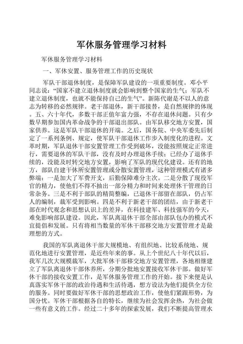 军休服务管理学习材料.docx_第1页