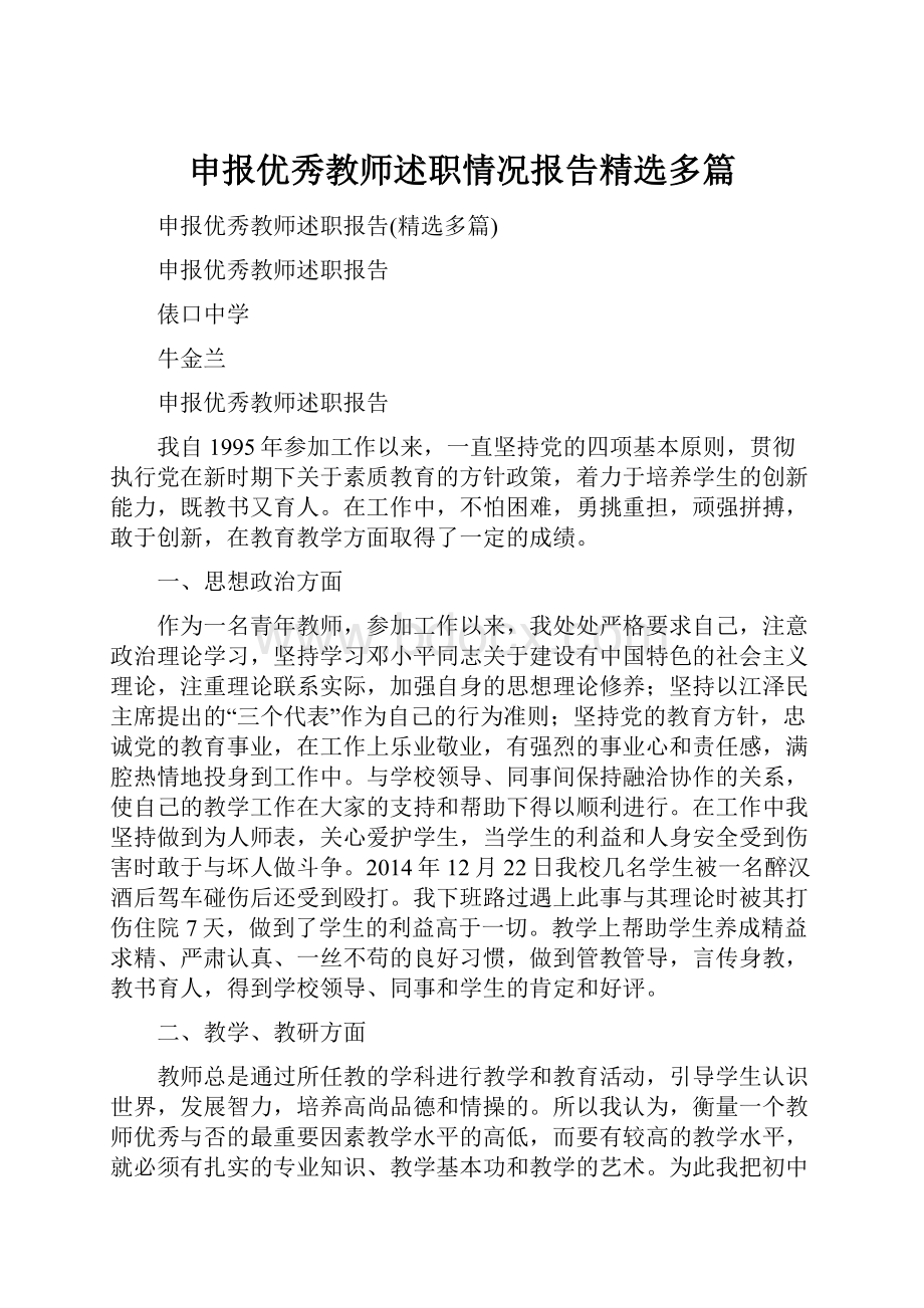 申报优秀教师述职情况报告精选多篇Word文档格式.docx