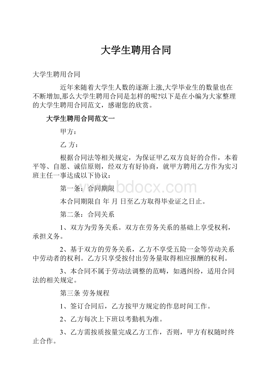 大学生聘用合同Word文档下载推荐.docx