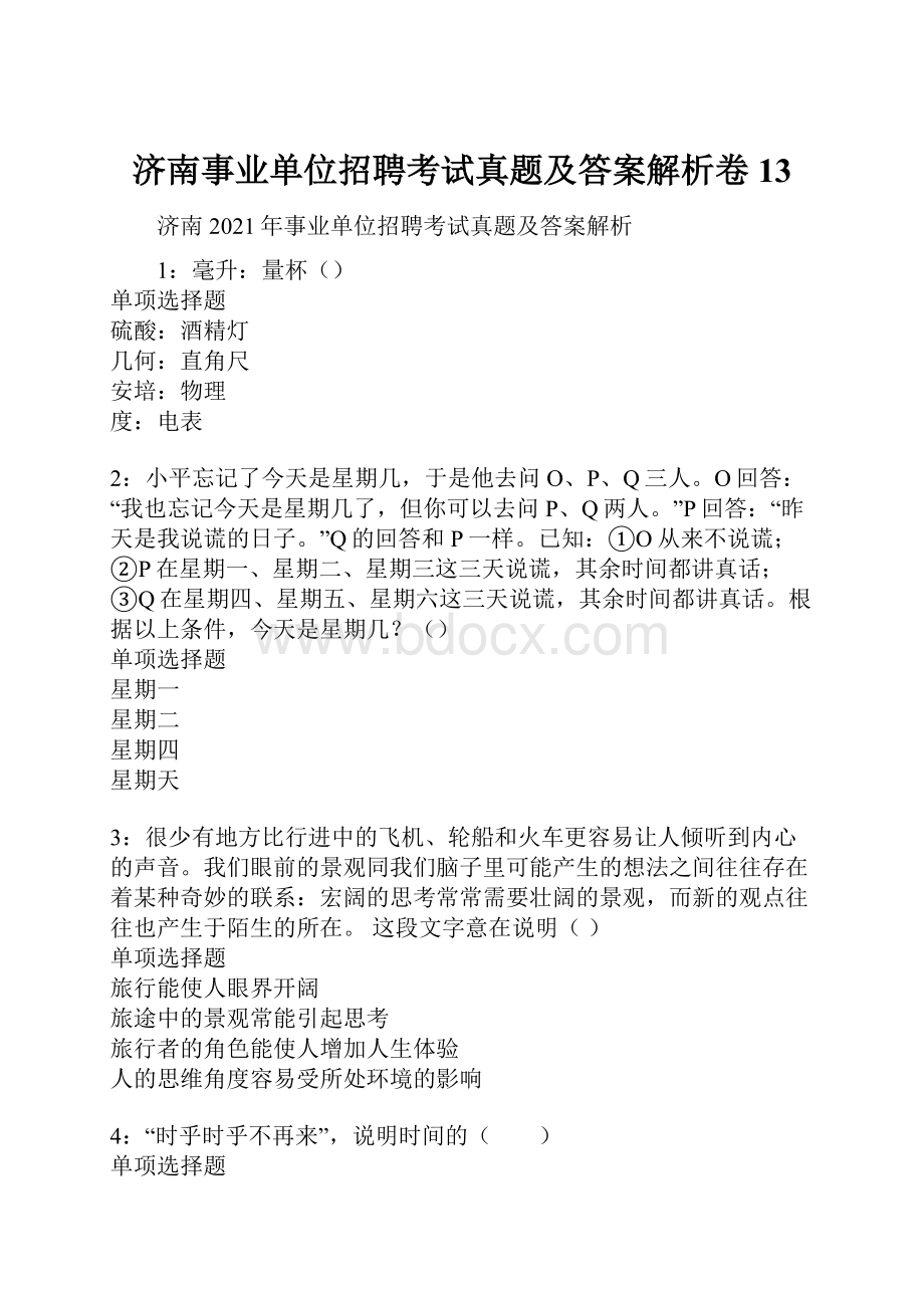 济南事业单位招聘考试真题及答案解析卷13.docx_第1页