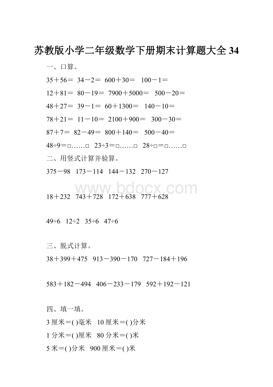 苏教版小学二年级数学下册期末计算题大全34.docx_第1页