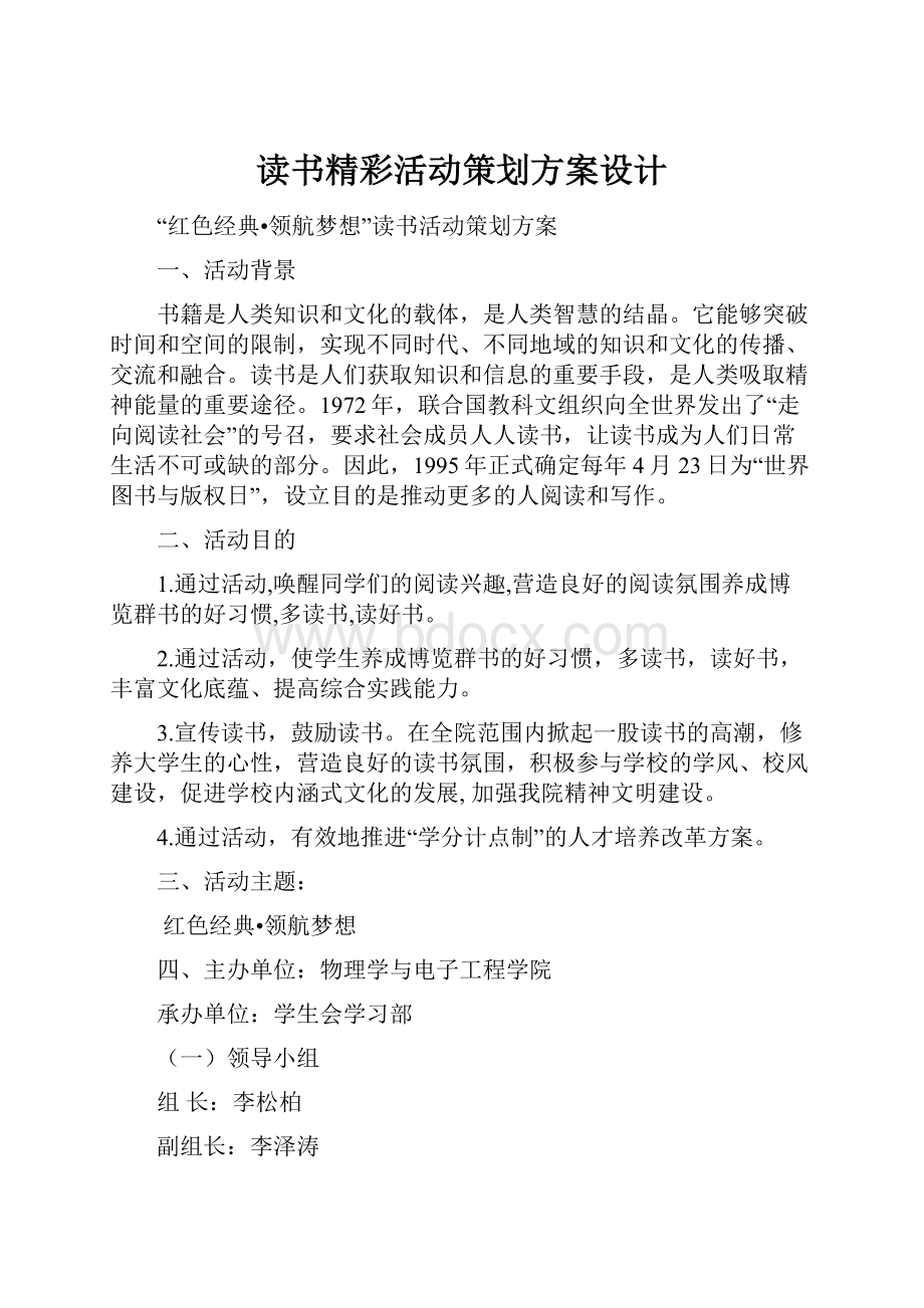 读书精彩活动策划方案设计.docx_第1页