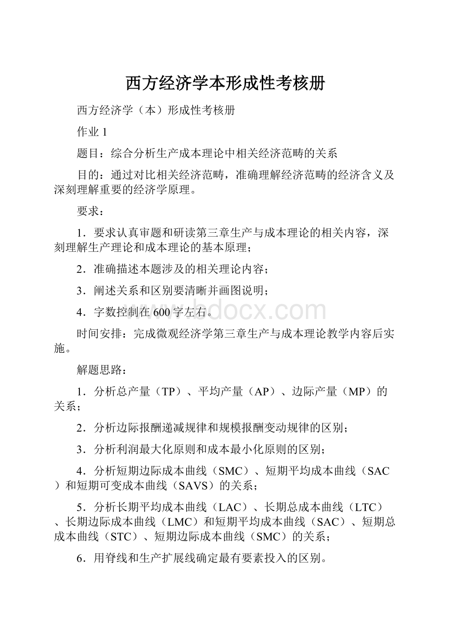 西方经济学本形成性考核册Word文档下载推荐.docx