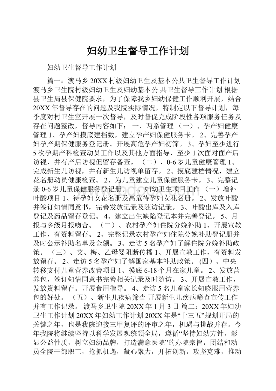 妇幼卫生督导工作计划Word格式文档下载.docx