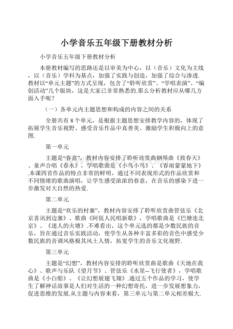 小学音乐五年级下册教材分析.docx_第1页