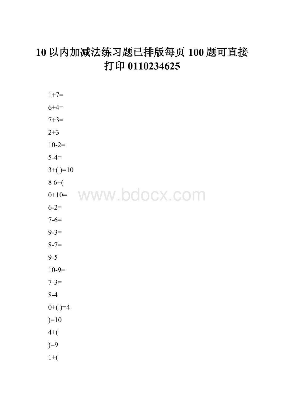 10以内加减法练习题已排版每页100题可直接打印0110234625Word文档格式.docx