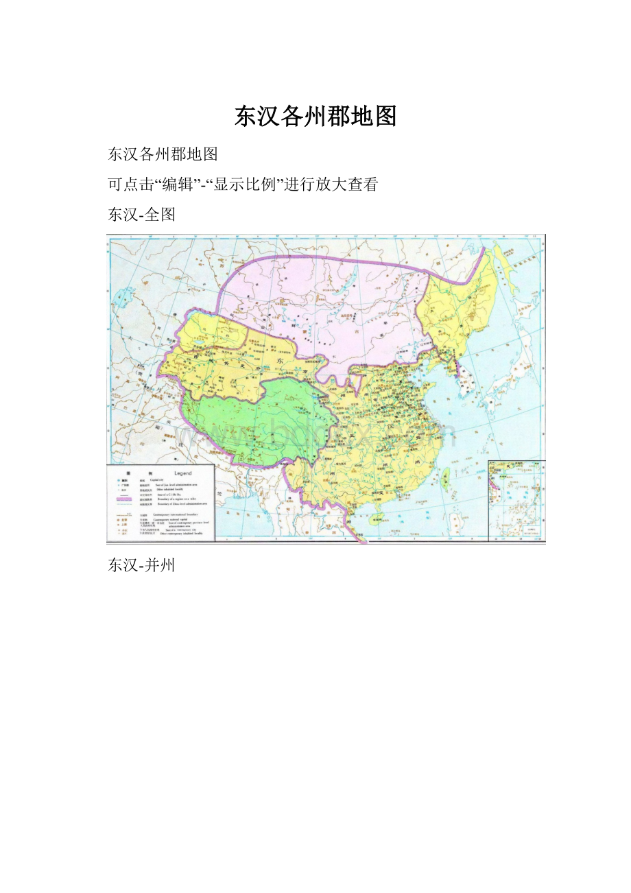 东汉各州郡地图.docx