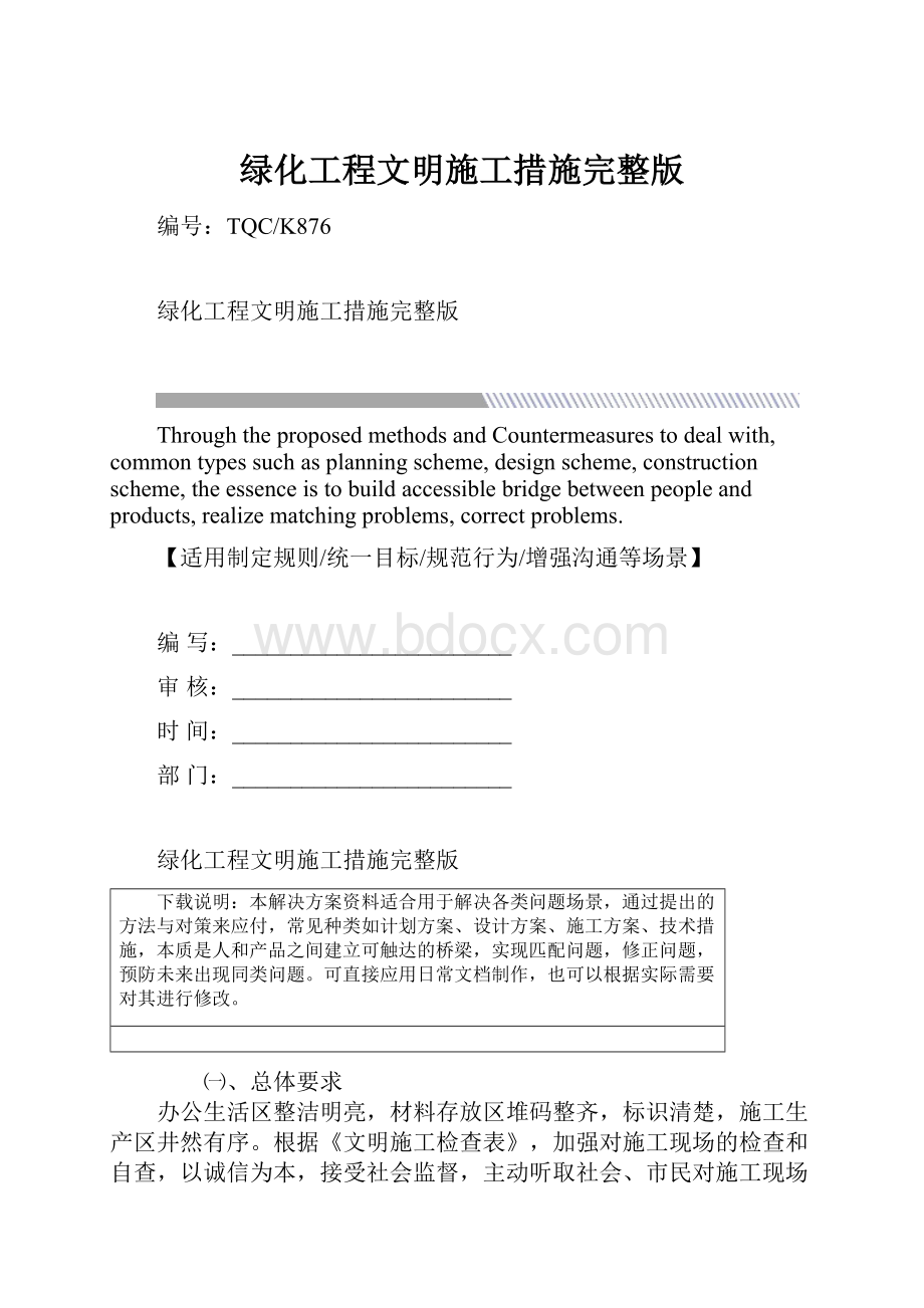 绿化工程文明施工措施完整版Word下载.docx