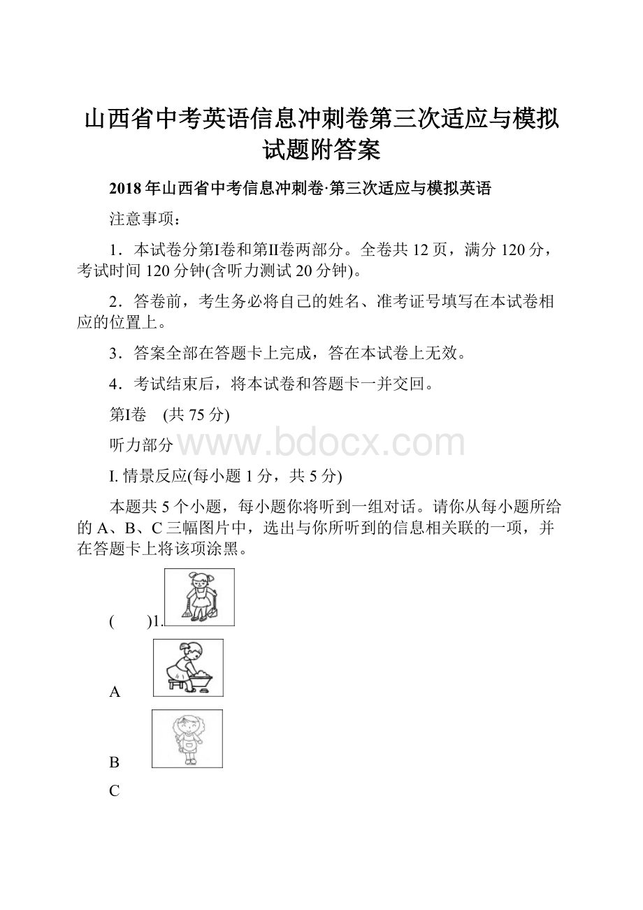 山西省中考英语信息冲刺卷第三次适应与模拟试题附答案Word下载.docx