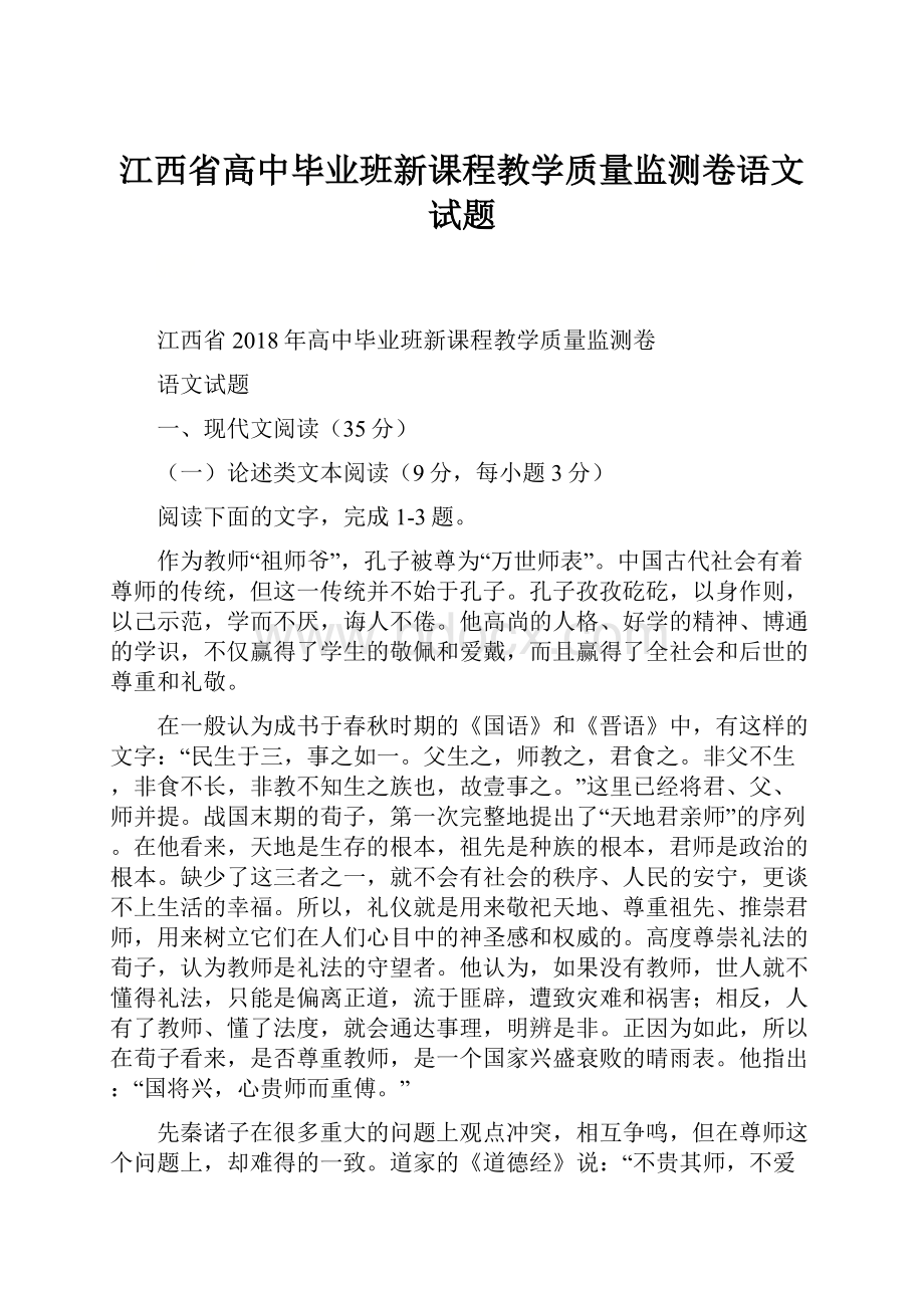 江西省高中毕业班新课程教学质量监测卷语文试题Word文档格式.docx_第1页