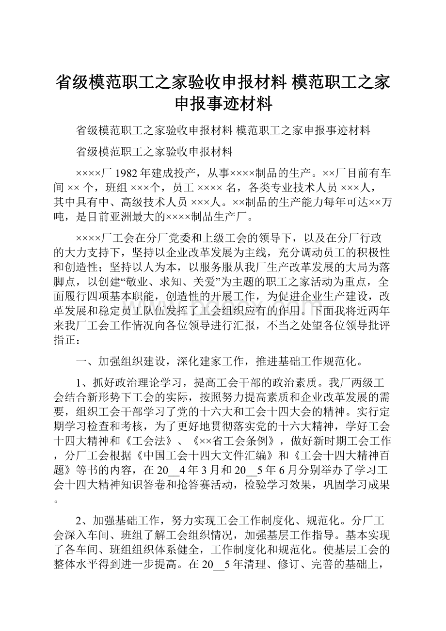 省级模范职工之家验收申报材料 模范职工之家申报事迹材料.docx_第1页