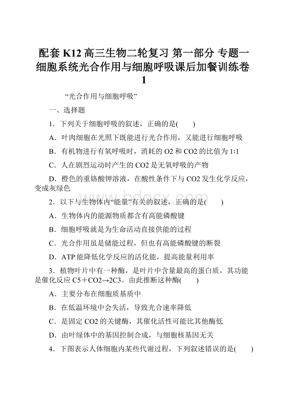 配套K12高三生物二轮复习 第一部分 专题一 细胞系统光合作用与细胞呼吸课后加餐训练卷1.docx