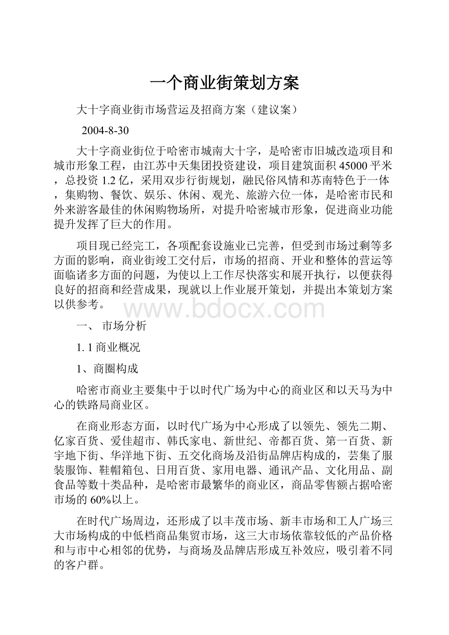 一个商业街策划方案Word下载.docx