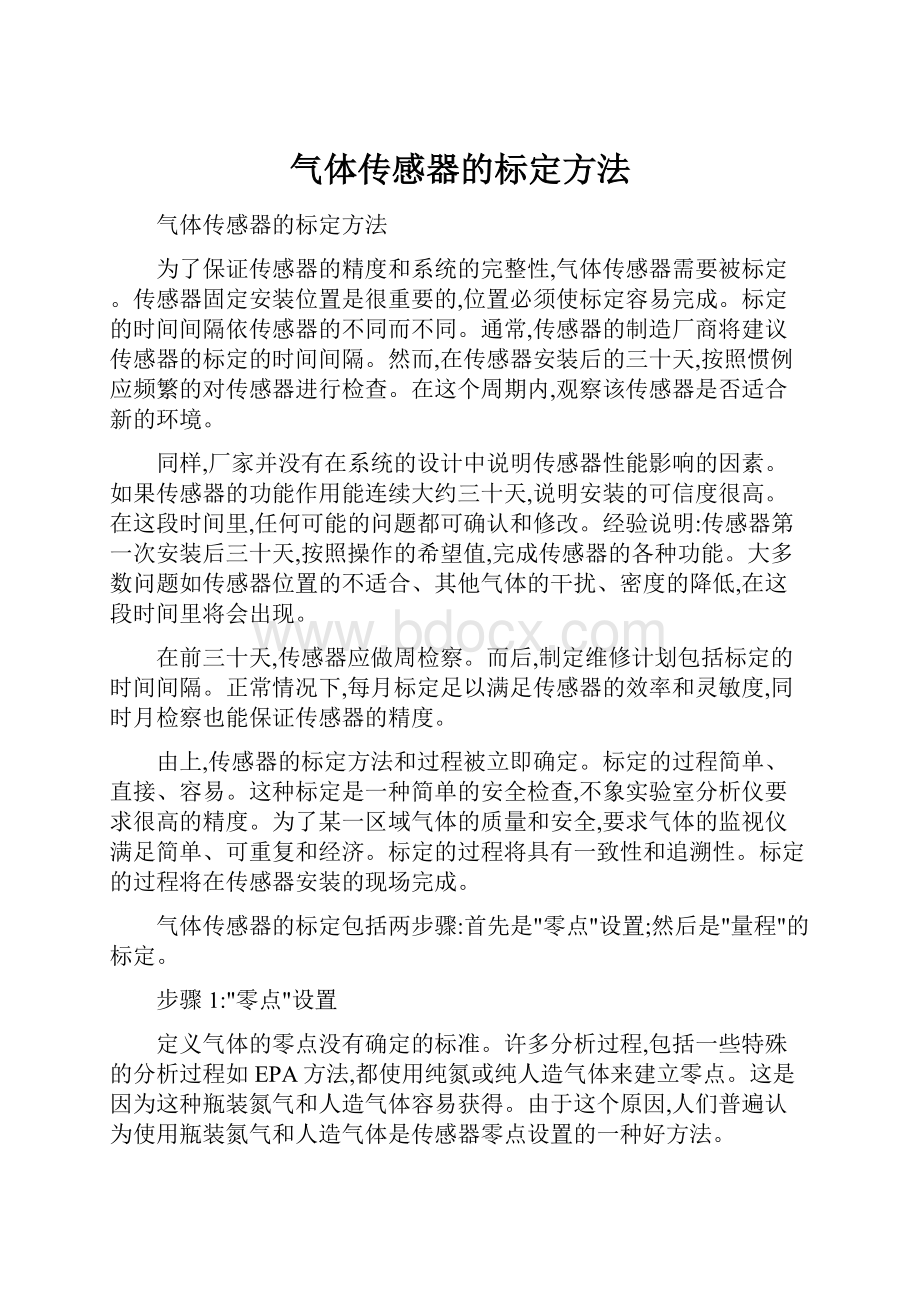 气体传感器的标定方法.docx