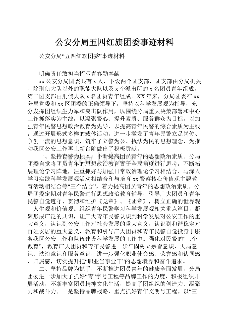 公安分局五四红旗团委事迹材料.docx