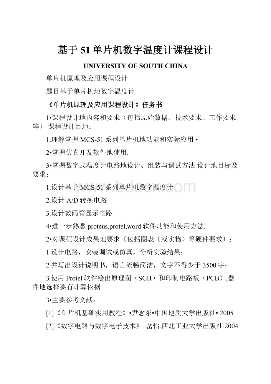 基于51单片机数字温度计课程设计.docx_第1页