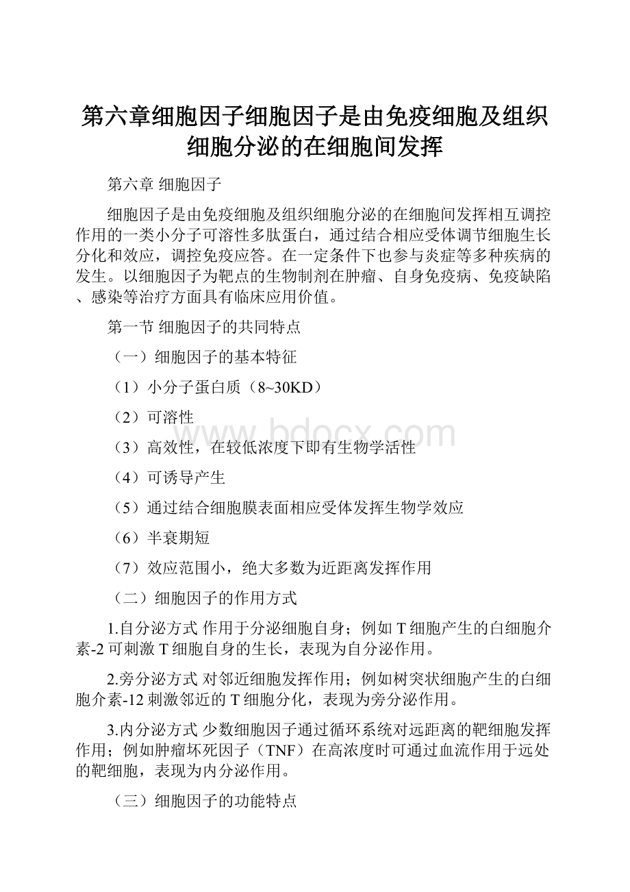 第六章细胞因子细胞因子是由免疫细胞及组织细胞分泌的在细胞间发挥.docx_第1页