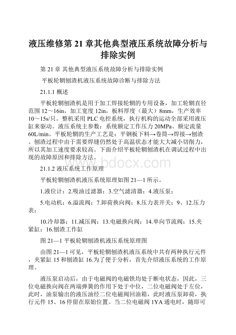 液压维修第21章其他典型液压系统故障分析与排除实例.docx