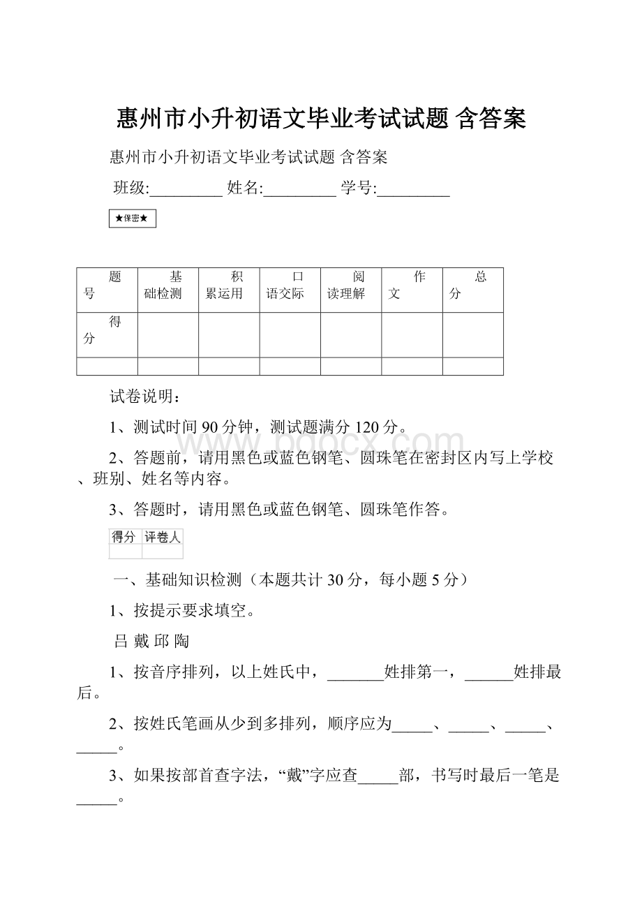 惠州市小升初语文毕业考试试题 含答案.docx_第1页