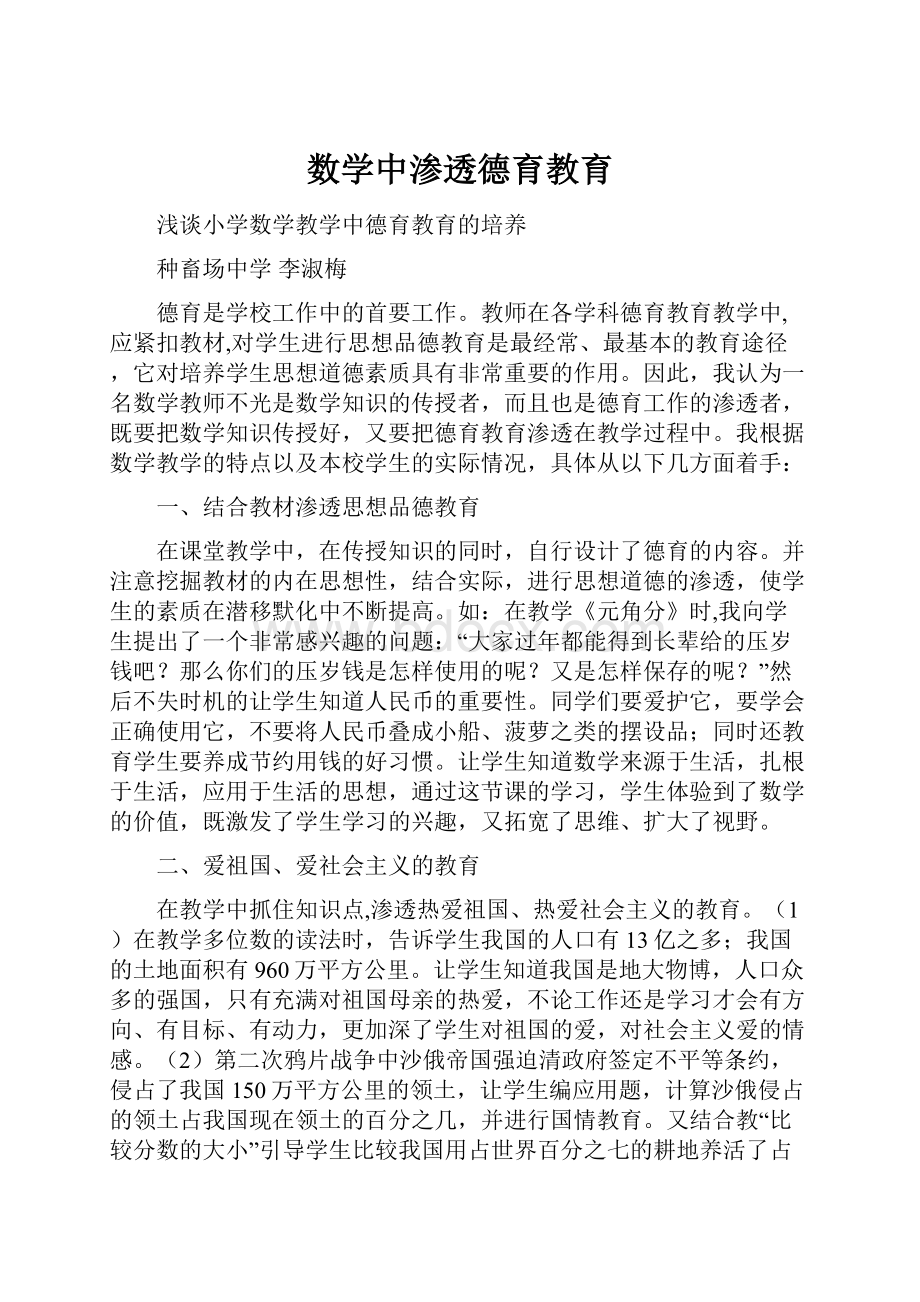 数学中渗透德育教育.docx_第1页