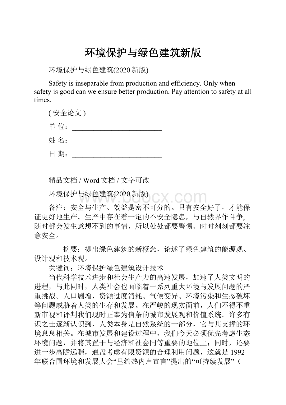 环境保护与绿色建筑新版.docx