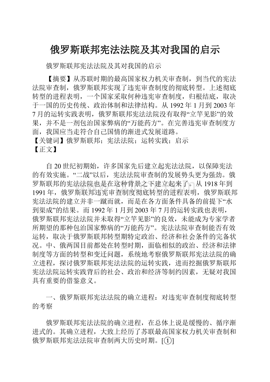 俄罗斯联邦宪法法院及其对我国的启示.docx_第1页