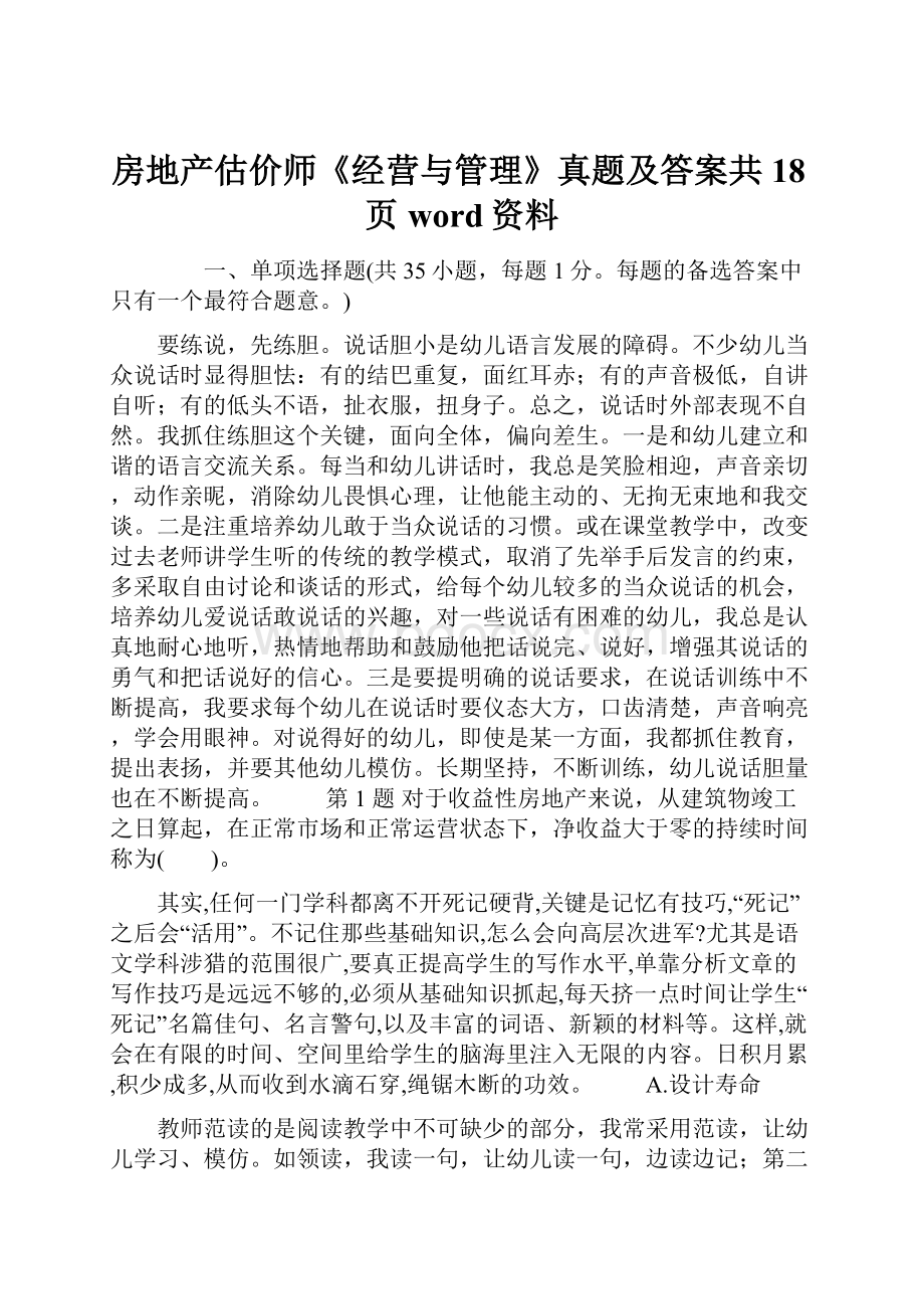 房地产估价师《经营与管理》真题及答案共18页word资料文档格式.docx