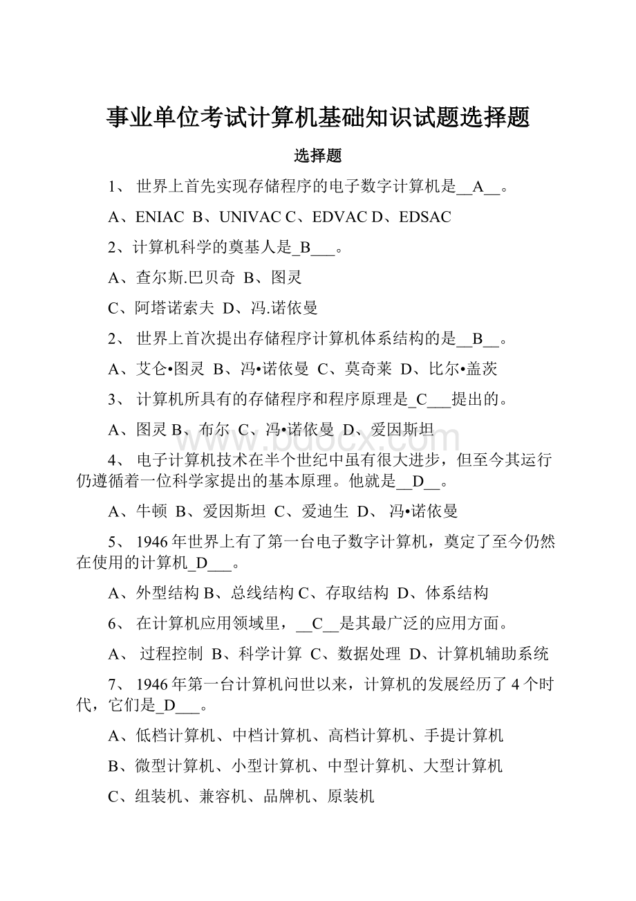 事业单位考试计算机基础知识试题选择题.docx_第1页