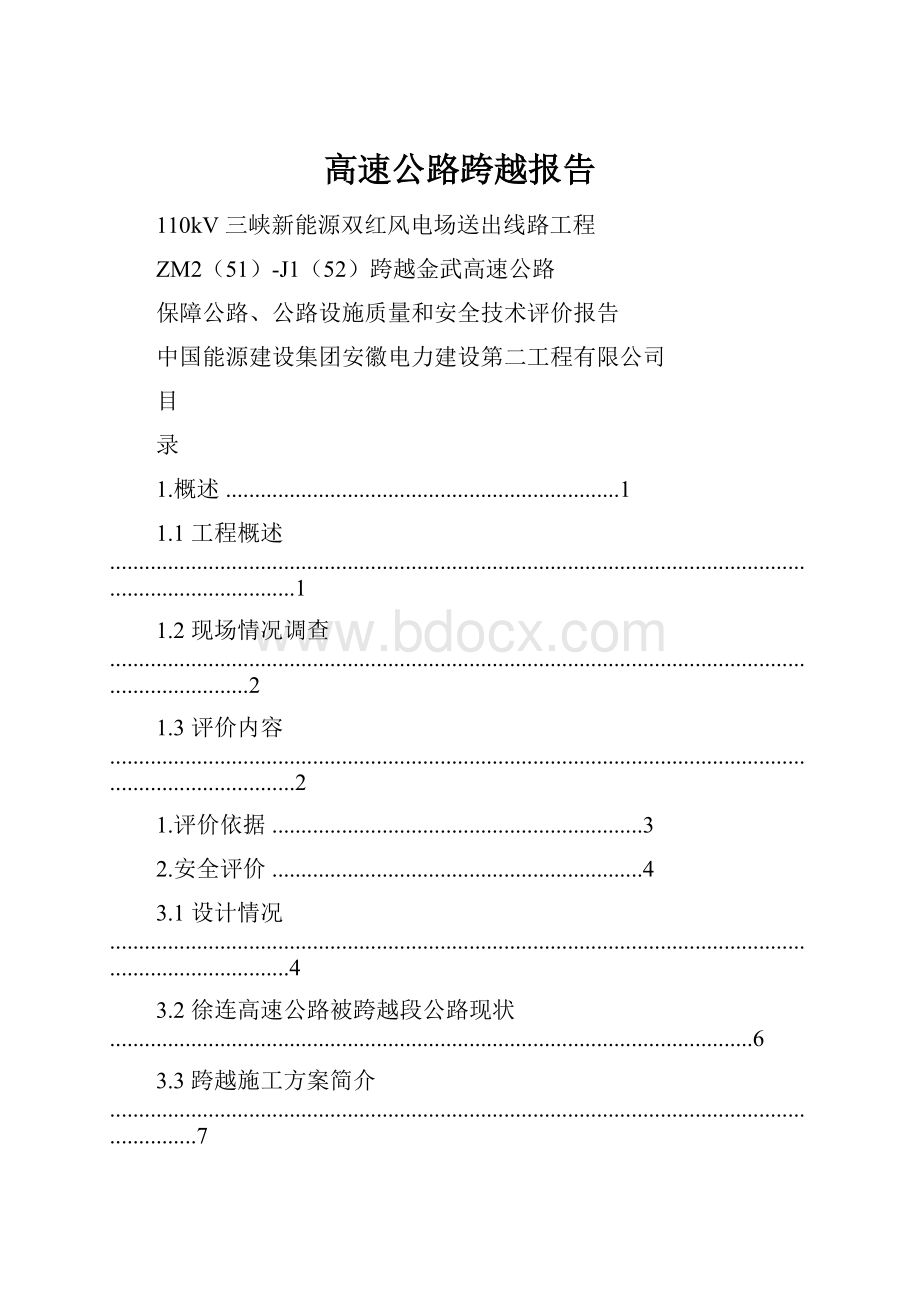 高速公路跨越报告.docx_第1页