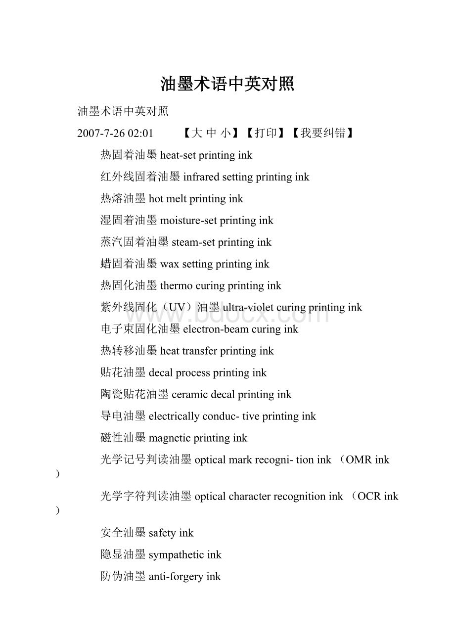 油墨术语中英对照Word下载.docx_第1页