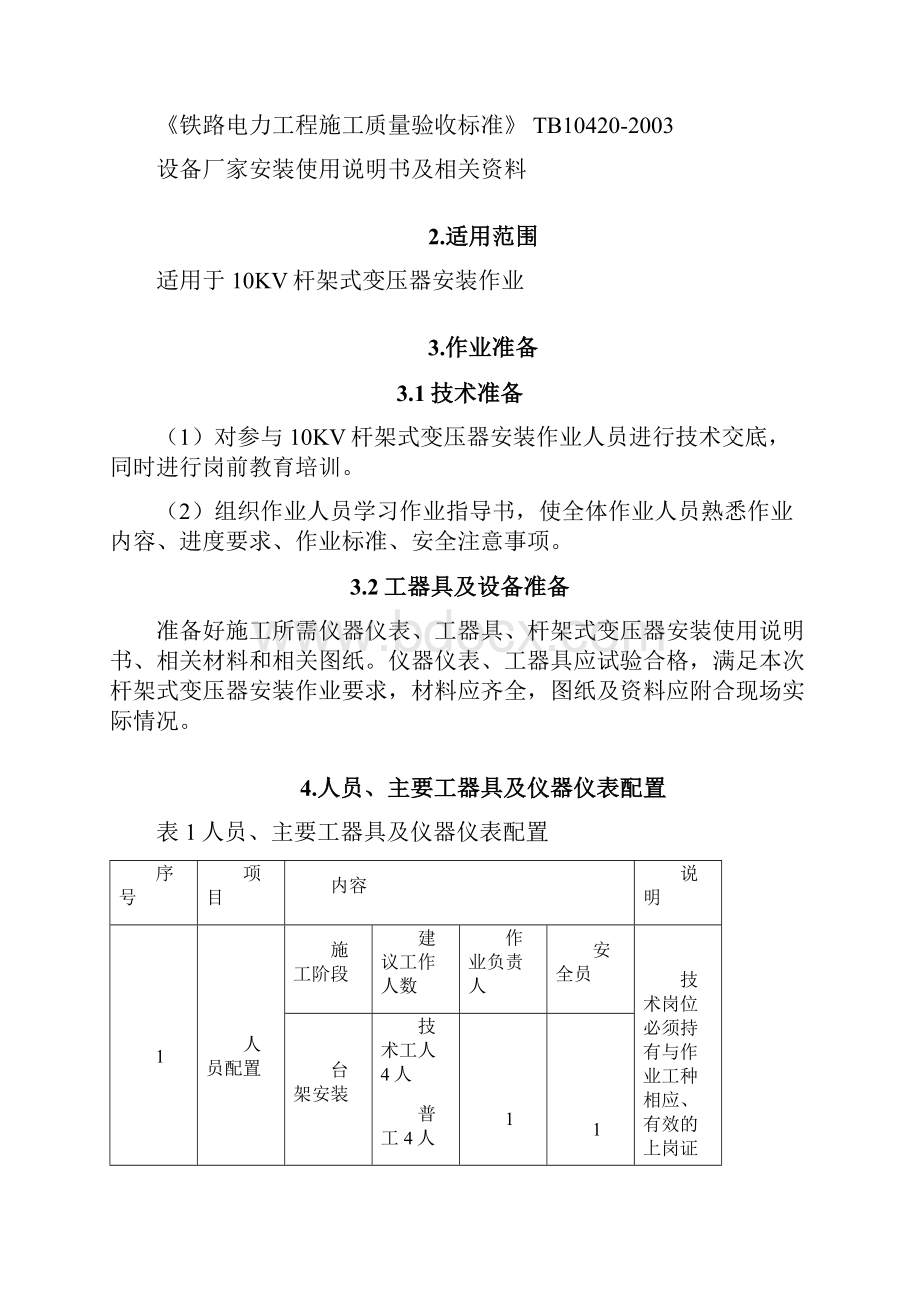 10kv杆架式变压器安装作业指导书 电务分册.docx_第2页