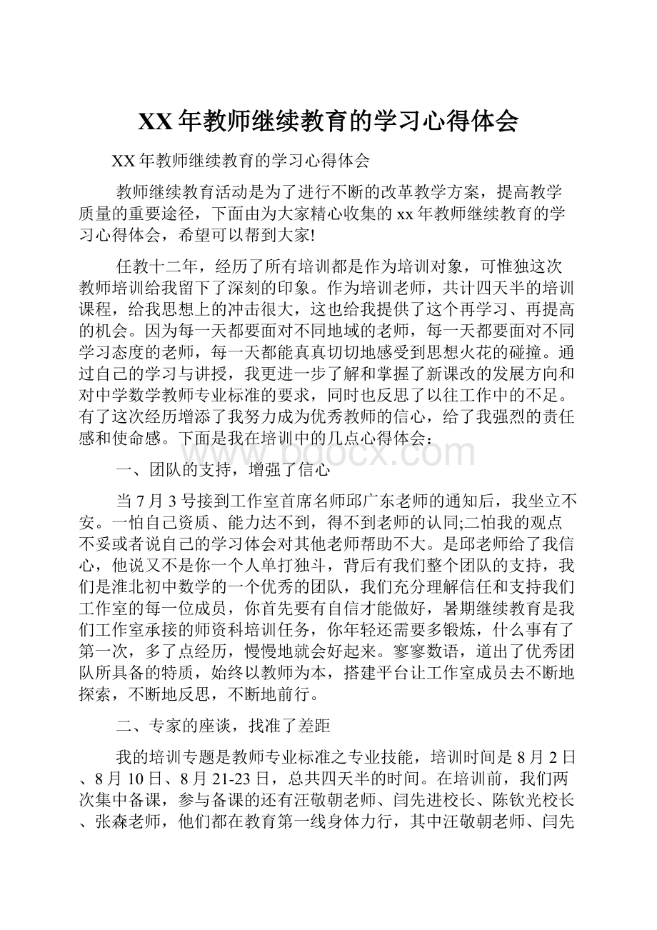 XX年教师继续教育的学习心得体会.docx