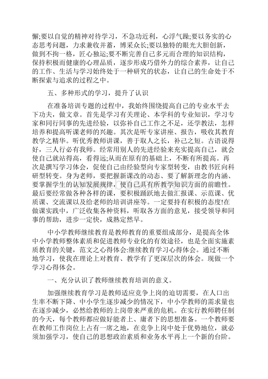 XX年教师继续教育的学习心得体会.docx_第3页