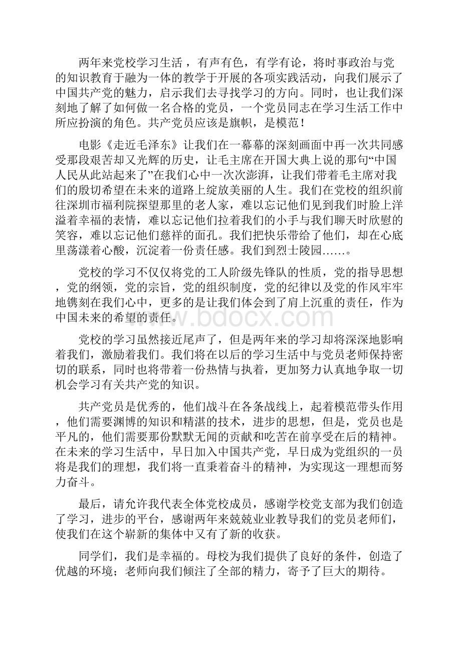 党校演讲稿4篇与党校生活心得体会例文汇编文档格式.docx_第3页