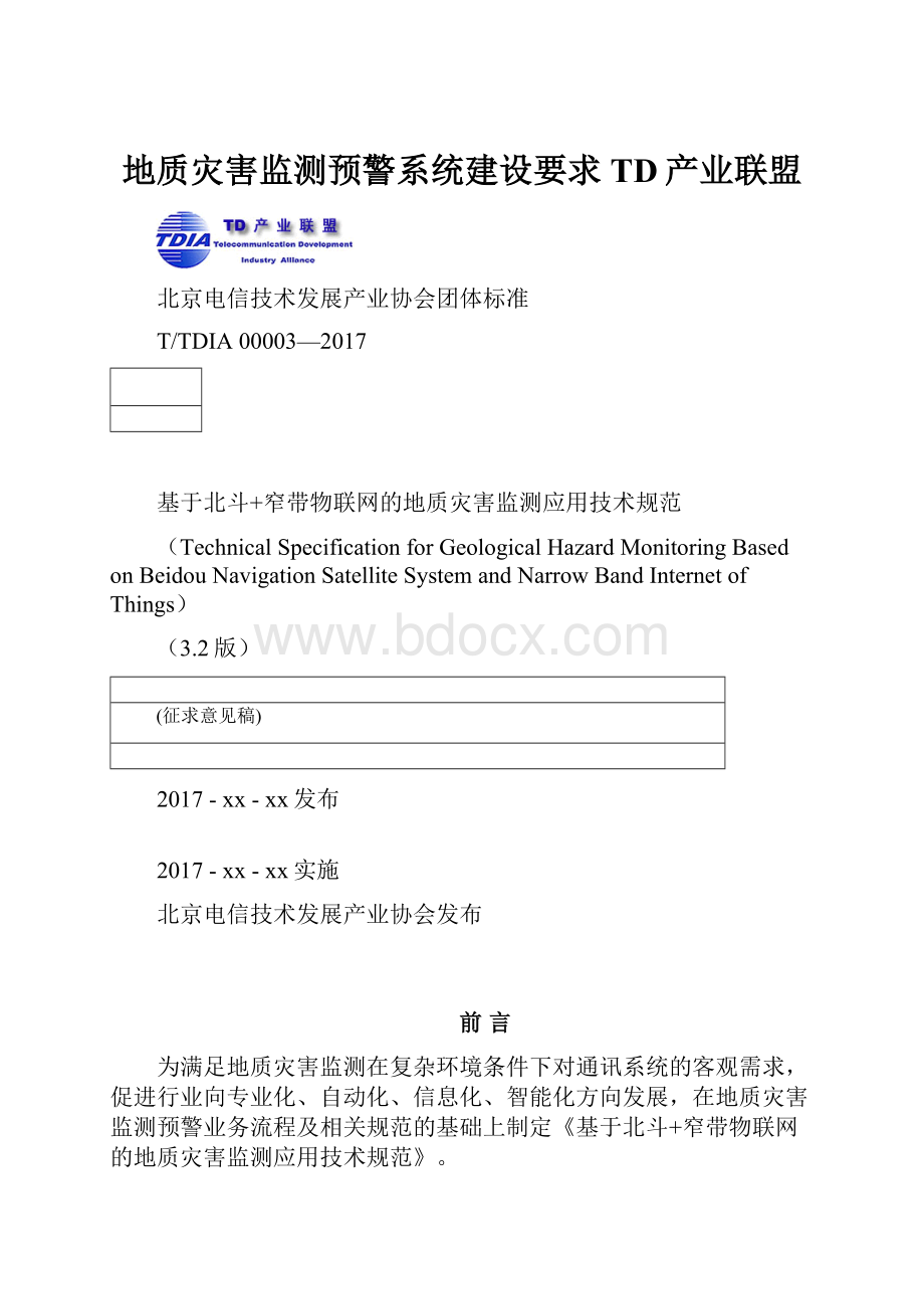 地质灾害监测预警系统建设要求TD产业联盟.docx