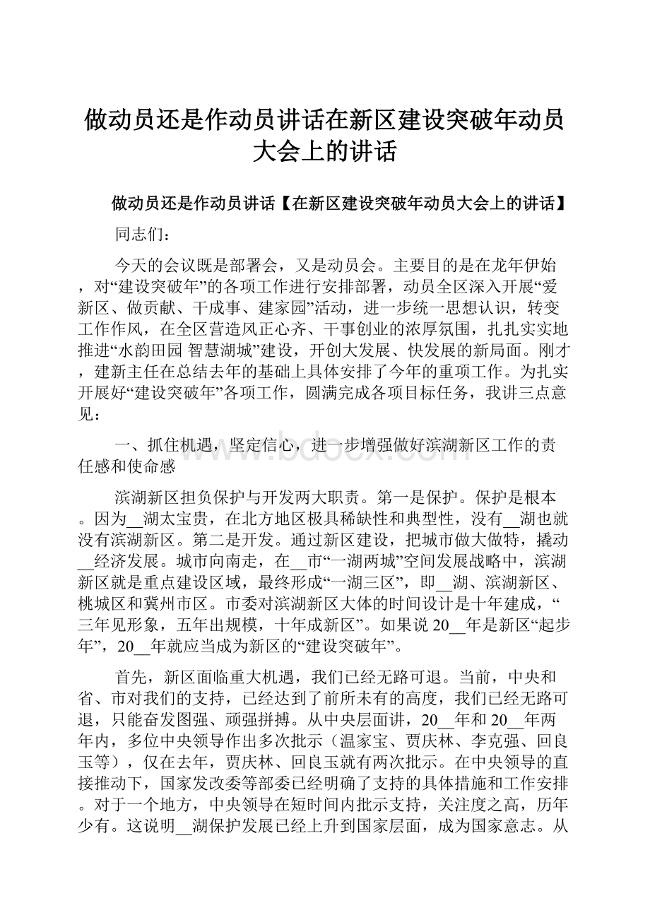 做动员还是作动员讲话在新区建设突破年动员大会上的讲话.docx_第1页