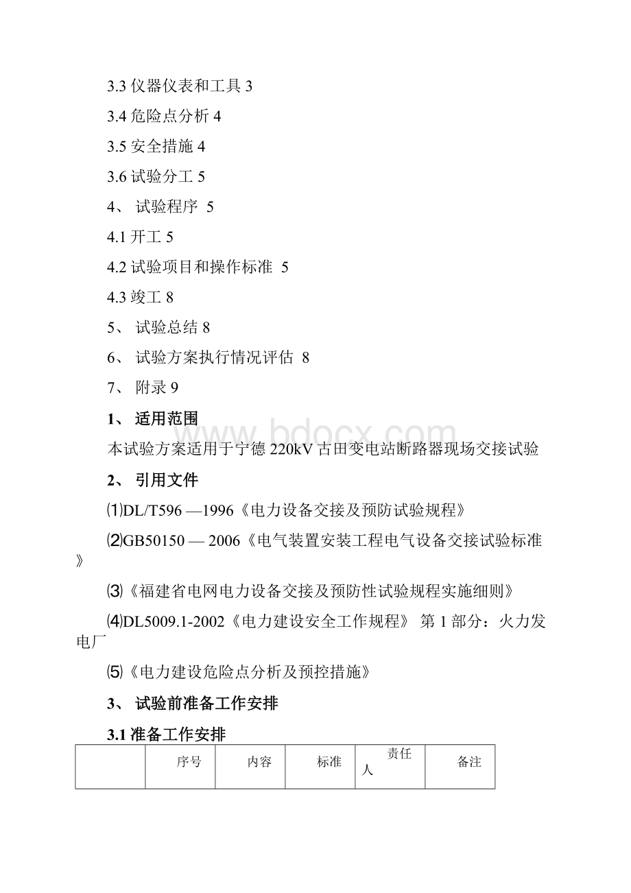 断路器电气试验方案.docx_第2页