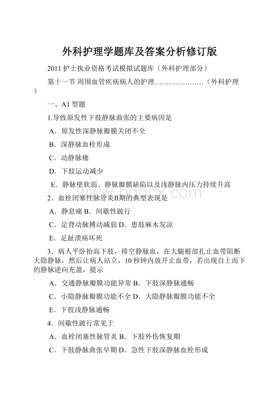 外科护理学题库及答案分析修订版.docx_第1页