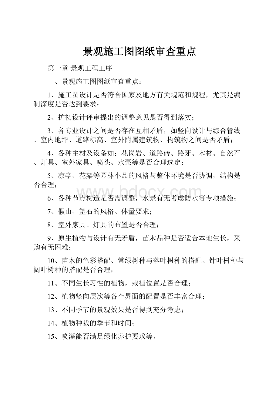 景观施工图图纸审查重点.docx