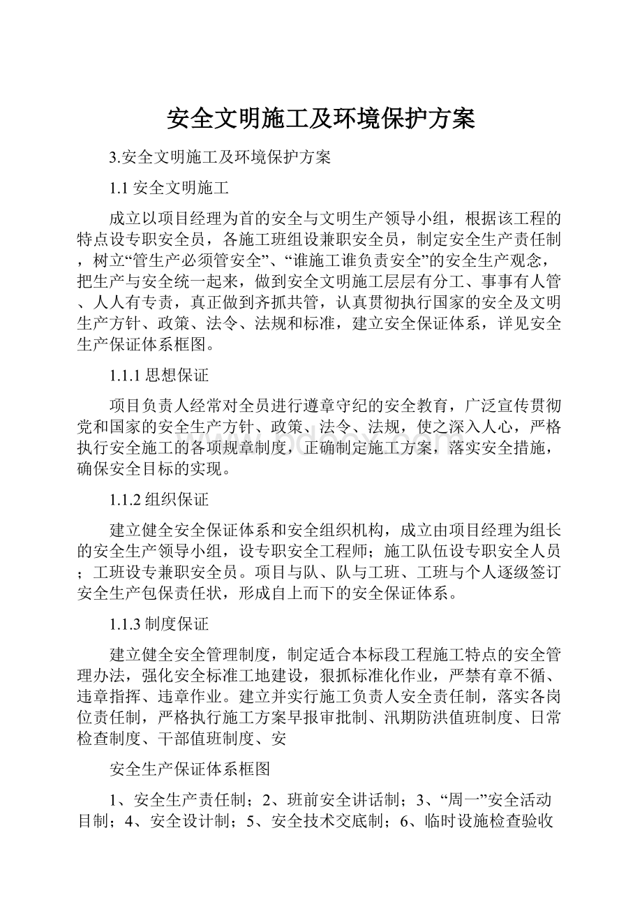 安全文明施工及环境保护方案.docx