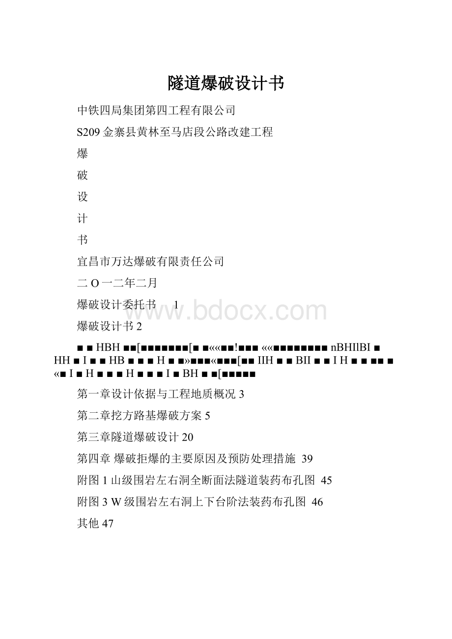 隧道爆破设计书.docx_第1页