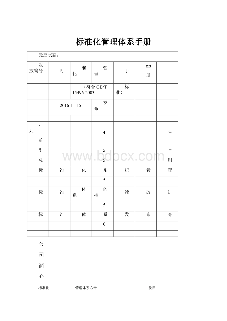 标准化管理体系手册.docx_第1页