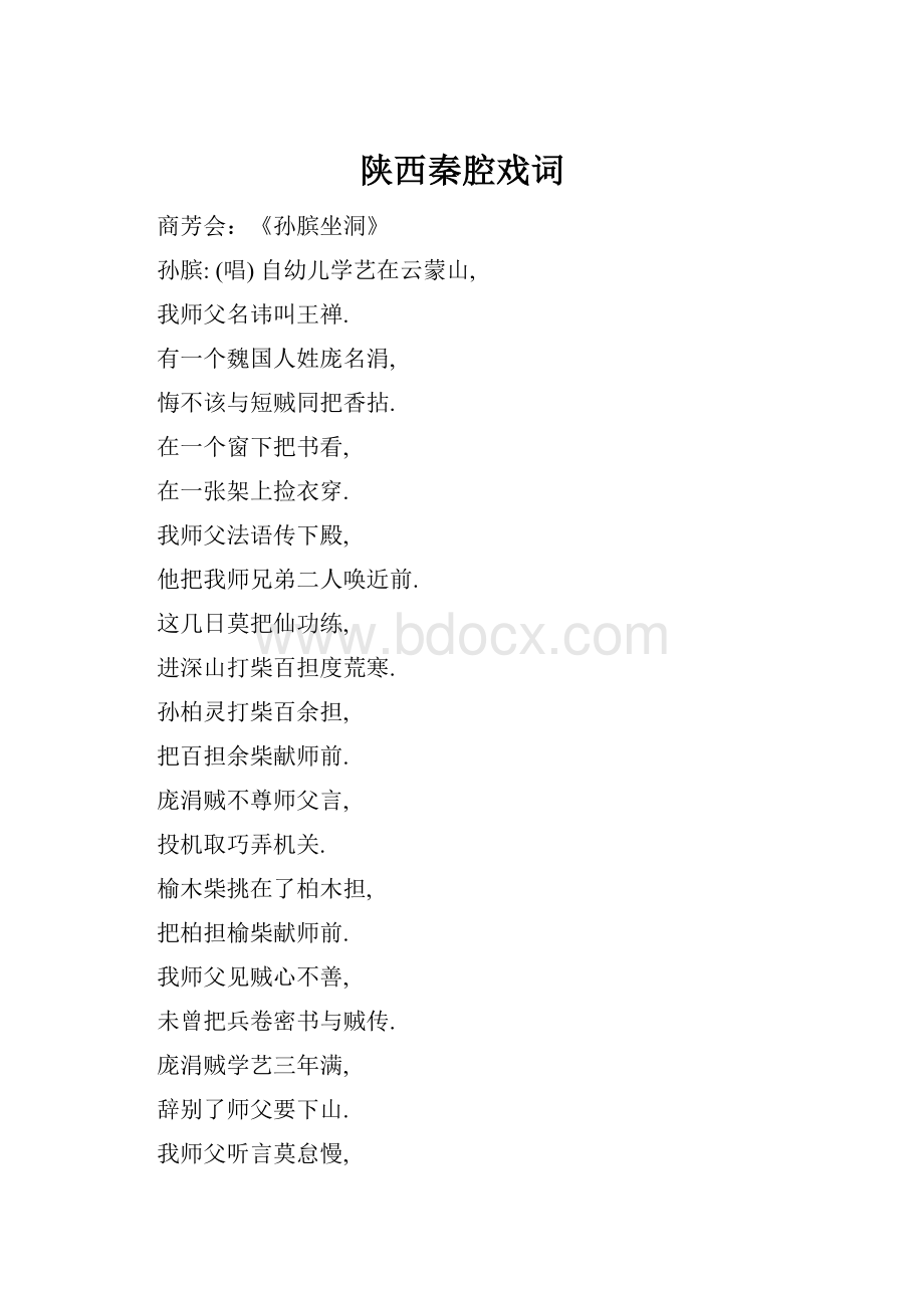 陕西秦腔戏词.docx_第1页