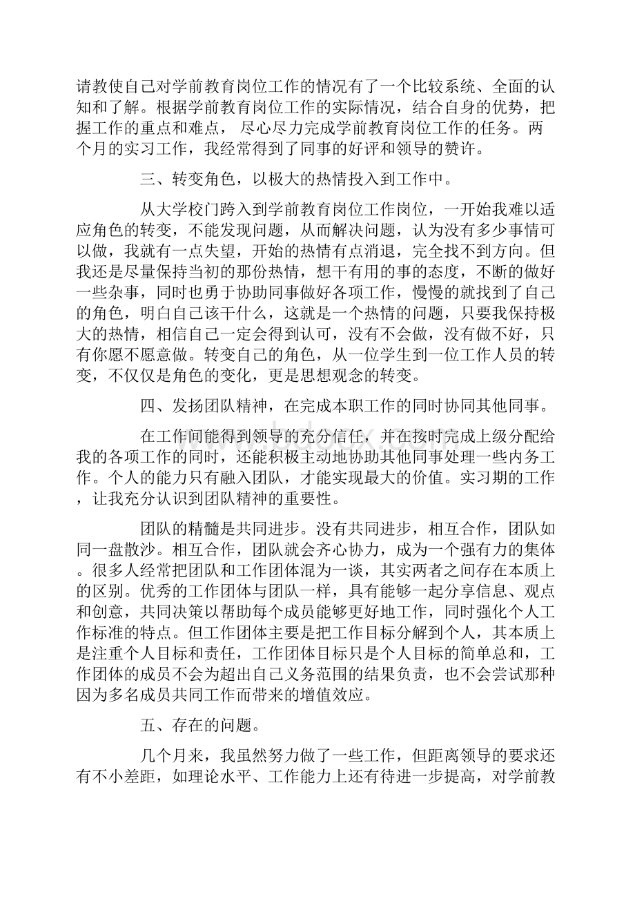 学前教育实习报告3篇文档格式.docx_第2页