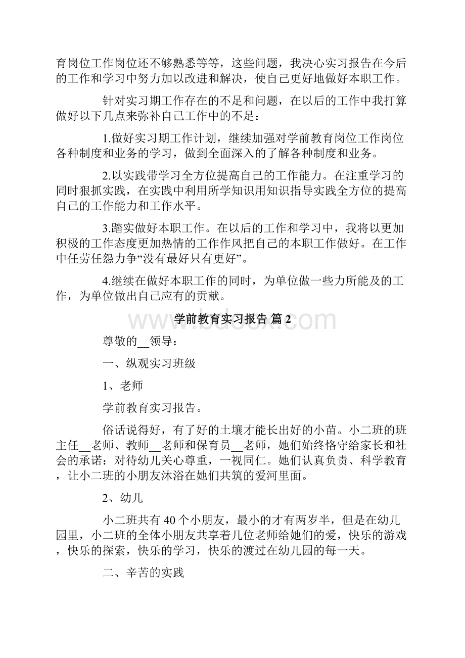 学前教育实习报告3篇文档格式.docx_第3页