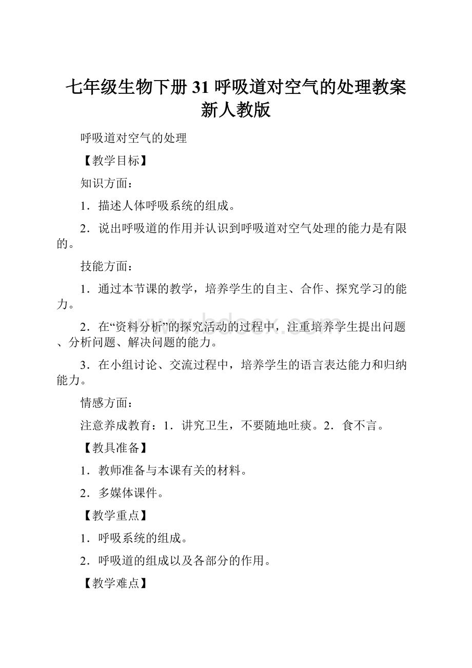 七年级生物下册 31 呼吸道对空气的处理教案 新人教版Word文档格式.docx