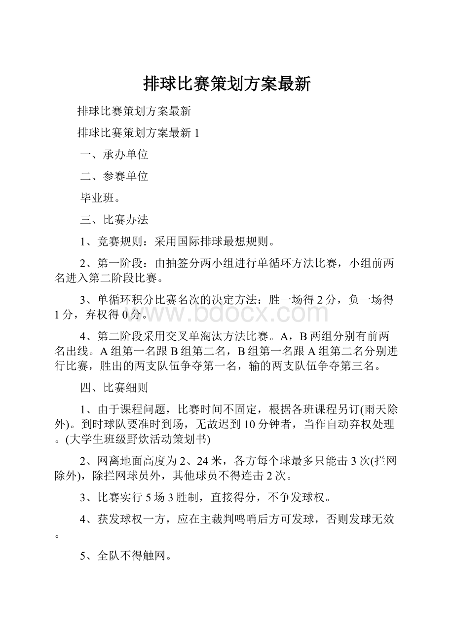 排球比赛策划方案最新Word格式文档下载.docx