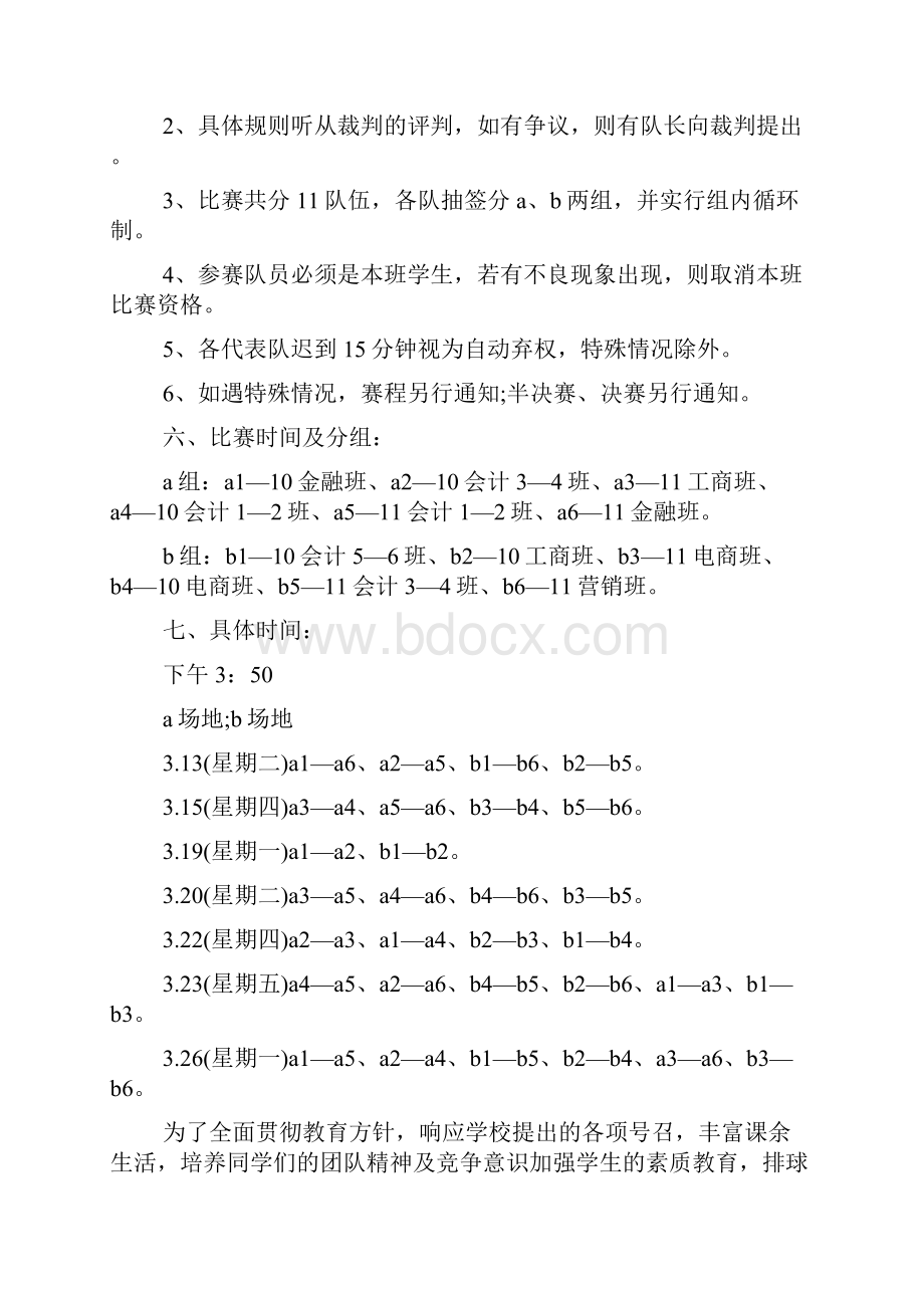 排球比赛策划方案最新Word格式文档下载.docx_第3页