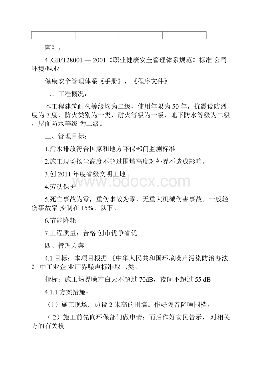 安全环境职业健康安全目标指标及管理方案.docx_第3页