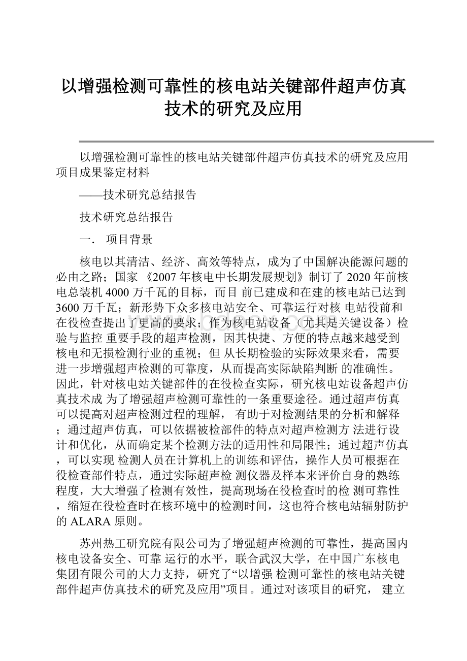 以增强检测可靠性的核电站关键部件超声仿真技术的研究及应用Word格式文档下载.docx